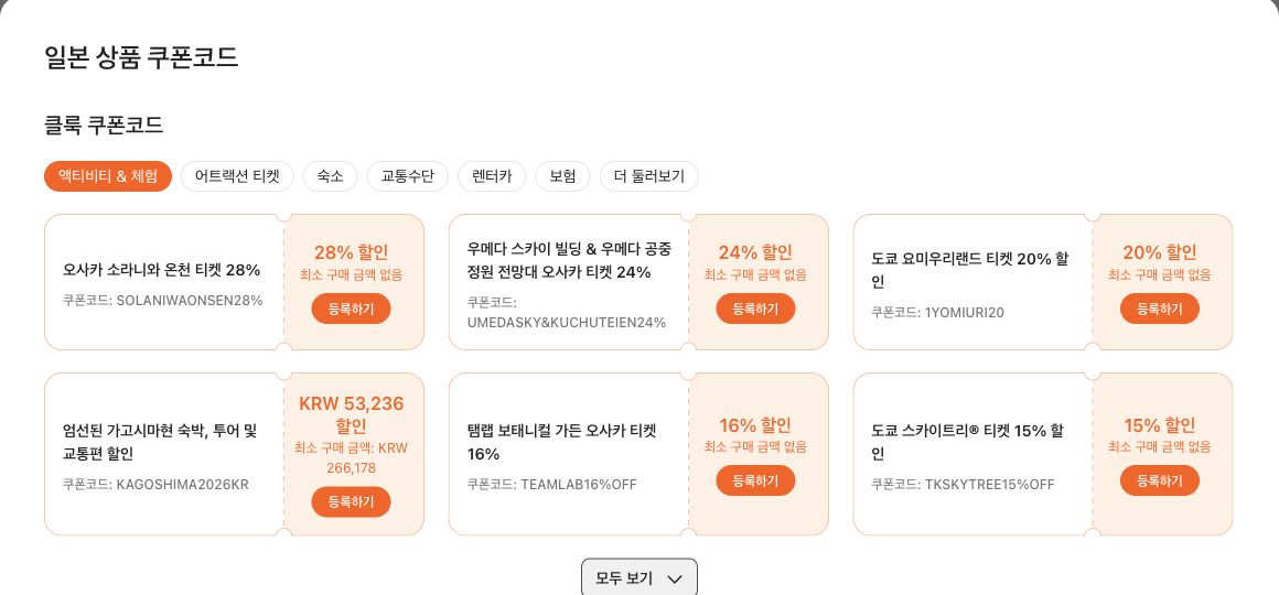 클룩 일본 상품 쿠폰 목록에 보이는 오사카와 도쿄 티켓 할인