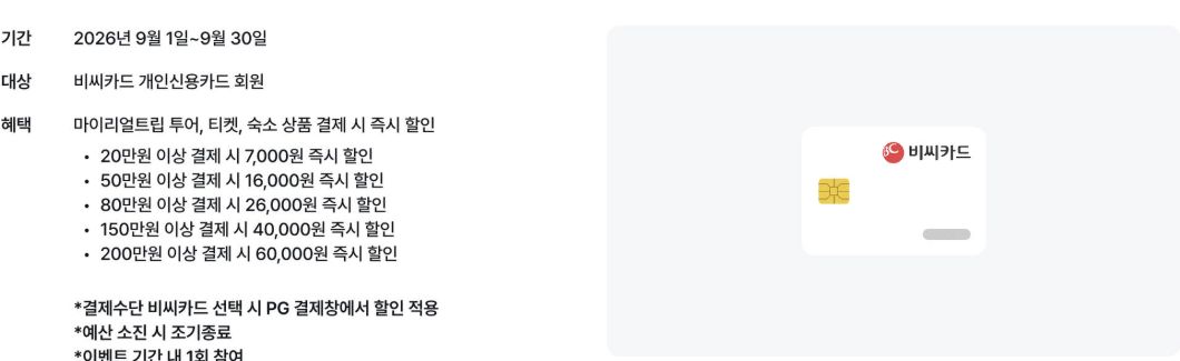 마이리얼트립 비씨카드 9월 결제 할인 대상과 금액 조건