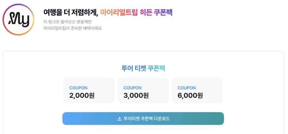 마이리얼트립 히든 쿠폰팩의 투어·티켓 2천 원, 3천 원, 6천 원 쿠폰 화면